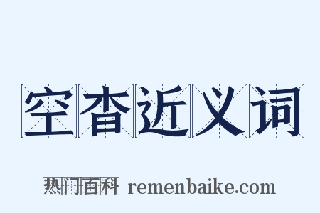 空杳近义词是什么意思的图片